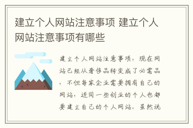 建立个人网站注意事项 建立个人网站注意事项有哪些