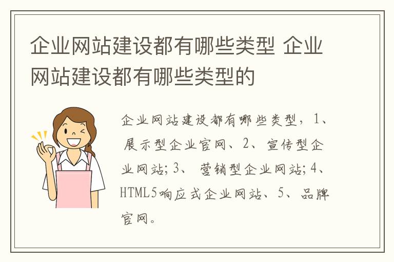 企业网站建设都有哪些类型 企业网站建设都有哪些类型的