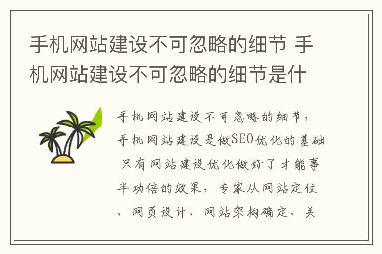 手机网站建设不可忽略的细节 手机网站建设不可忽略的细节是什么