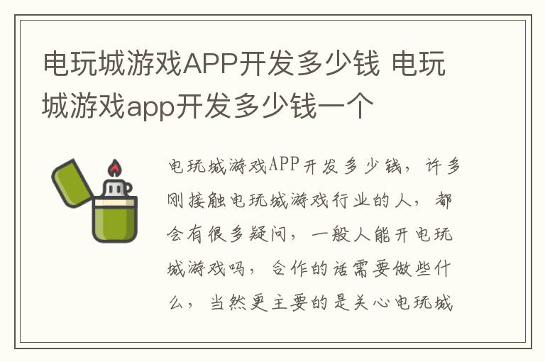 电玩城游戏APP开发多少钱 电玩城游戏app开发多少钱一个