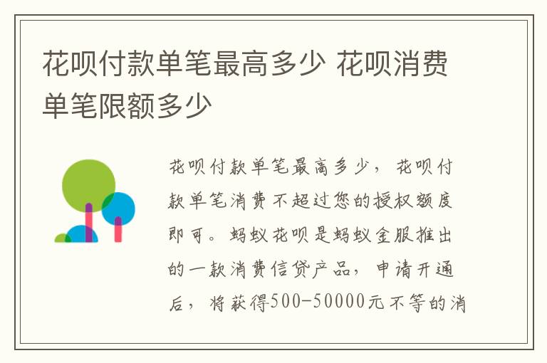 花呗付款单笔最高多少 花呗消费单笔限额多少