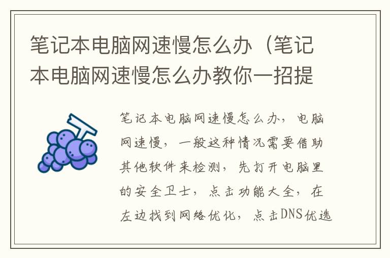 笔记本电脑网速慢怎么办（笔记本电脑网速慢怎么办教你一招提升网速）