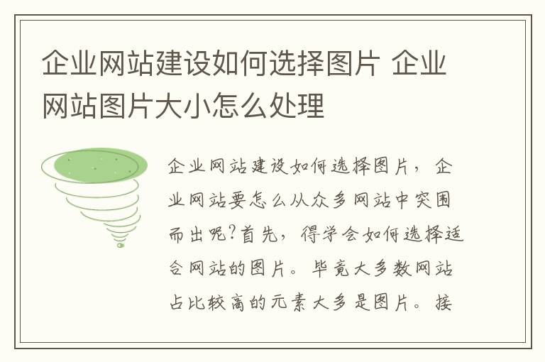 企业网站建设如何选择图片 企业网站图片大小怎么处理