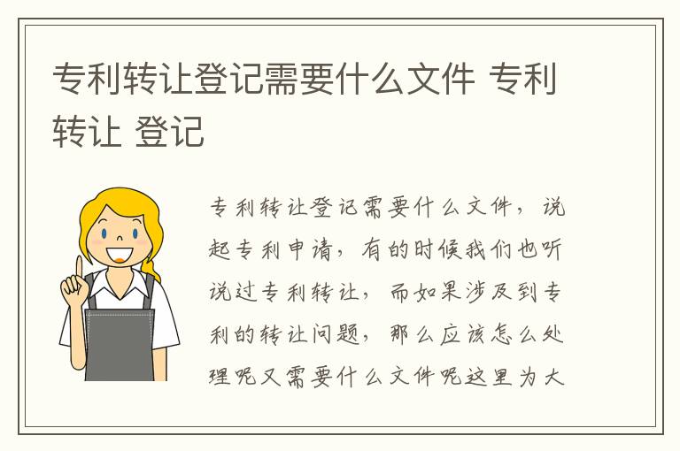 专利转让登记需要什么文件 专利转让 登记