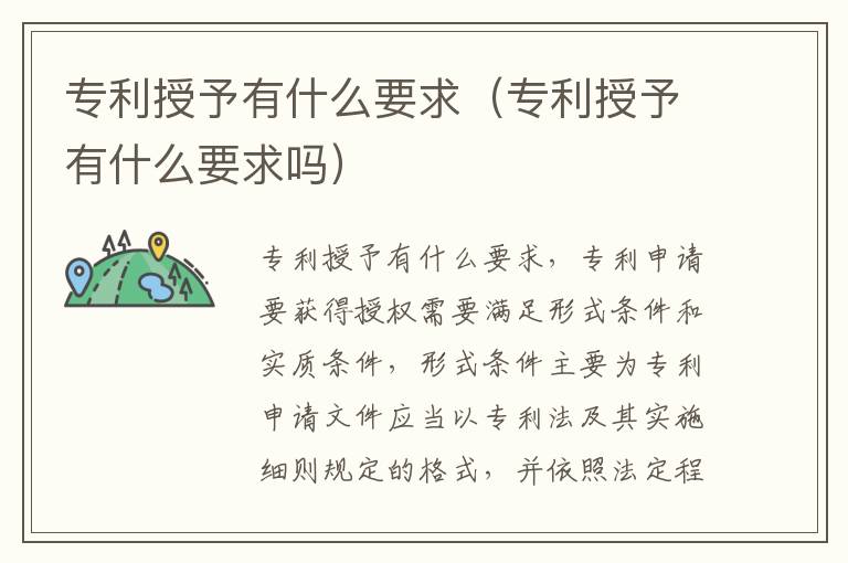 专利授予有什么要求（专利授予有什么要求吗）