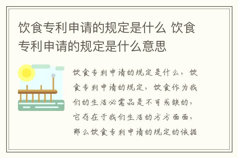 饮食专利申请的规定是什么 饮食专利申请的规定是什么意思