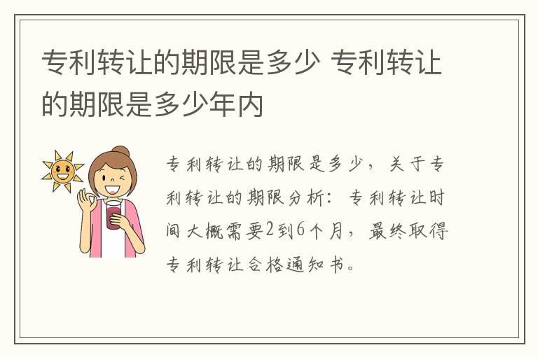 专利转让的期限是多少 专利转让的期限是多少年内