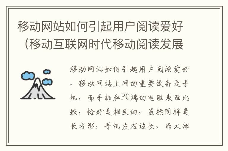 移动网站如何引起用户阅读爱好（移动互联网时代移动阅读发展趋势和营销推广）