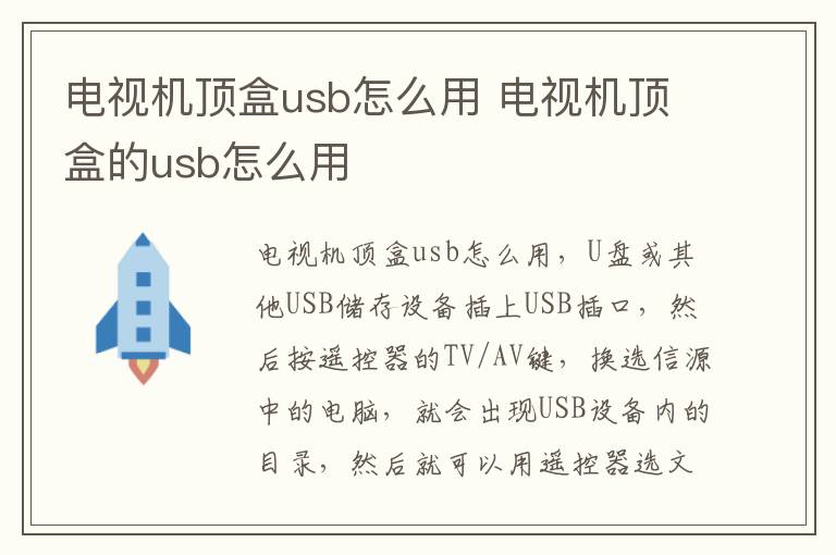 电视机顶盒usb怎么用 电视机顶盒的usb怎么用