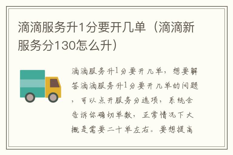 滴滴服务升1分要开几单（滴滴新服务分130怎么升）