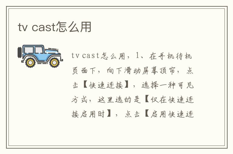 tv cast怎么用