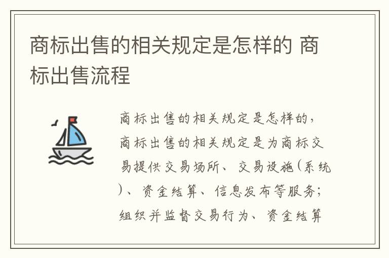 商标出售的相关规定是怎样的 商标出售流程