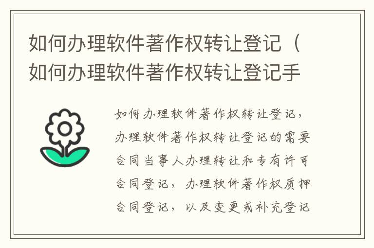 如何办理软件著作权转让登记（如何办理软件著作权转让登记手续）