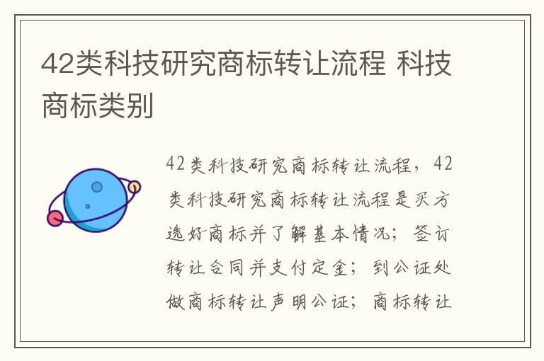 42类科技研究商标转让流程 科技商标类别