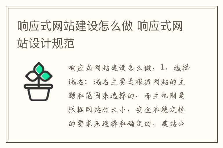 响应式网站建设怎么做 响应式网站设计规范