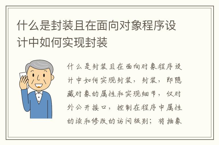 什么是封装且在面向对象程序设计中如何实现封装