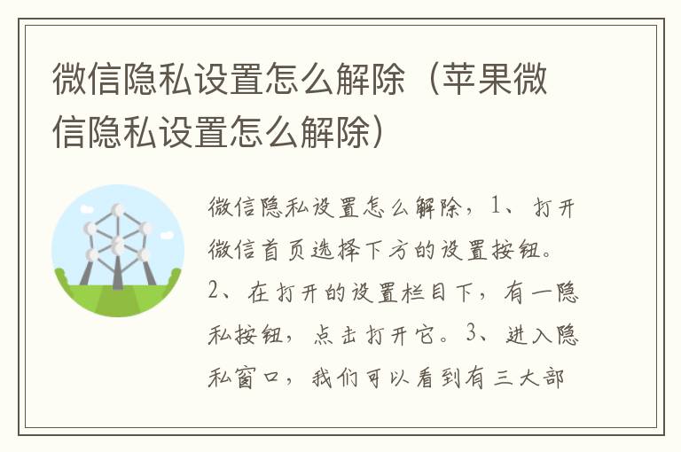 微信隐私设置怎么解除（苹果微信隐私设置怎么解除）