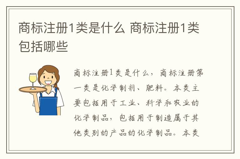 商标注册1类是什么 商标注册1类包括哪些