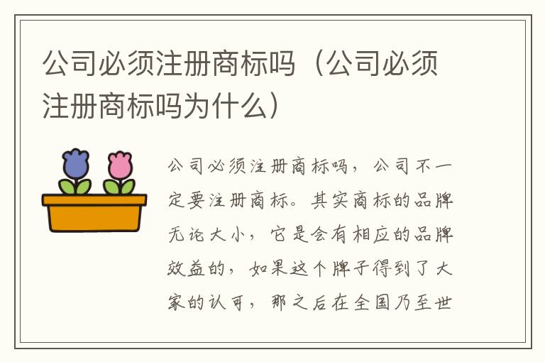 公司必须注册商标吗（公司必须注册商标吗为什么）