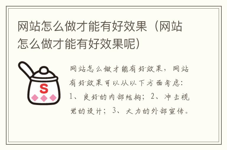 网站怎么做才能有好效果（网站怎么做才能有好效果呢）