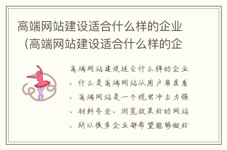 高端网站建设适合什么样的企业（高端网站建设适合什么样的企业做）