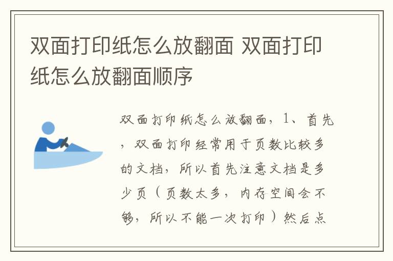 双面打印纸怎么放翻面 双面打印纸怎么放翻面顺序