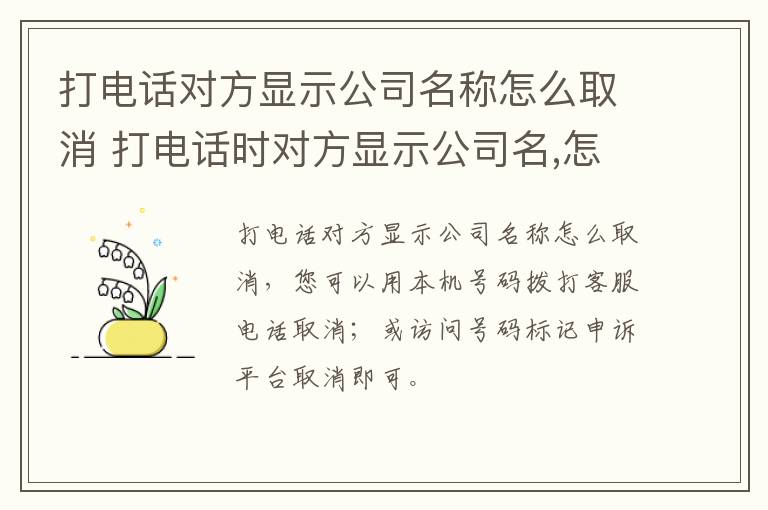 打电话对方显示公司名称怎么取消 打电话时对方显示公司名,怎样取消