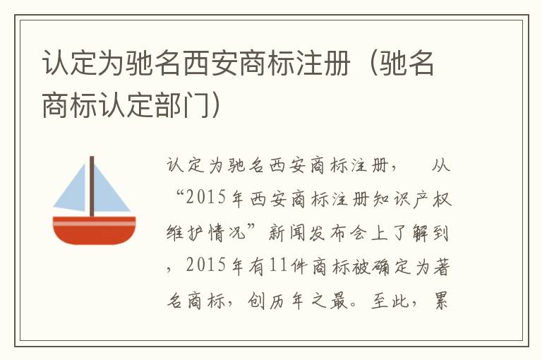 认定为驰名西安商标注册（驰名商标认定部门）