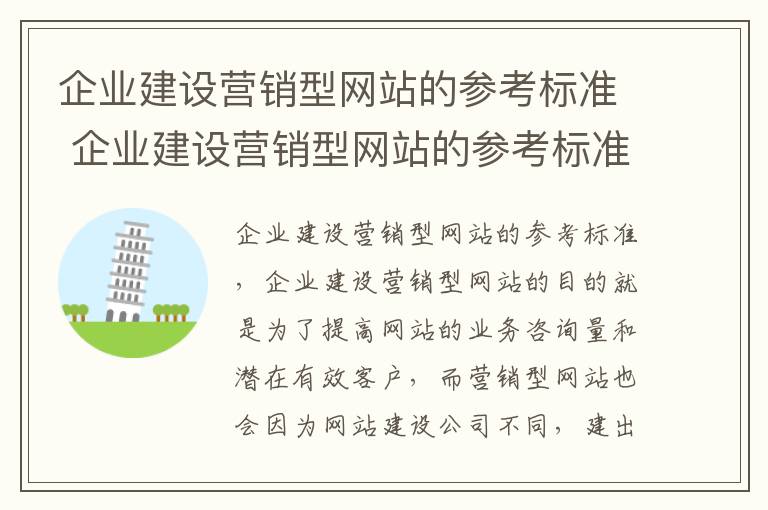 企业建设营销型网站的参考标准 企业建设营销型网站的参考标准是什么