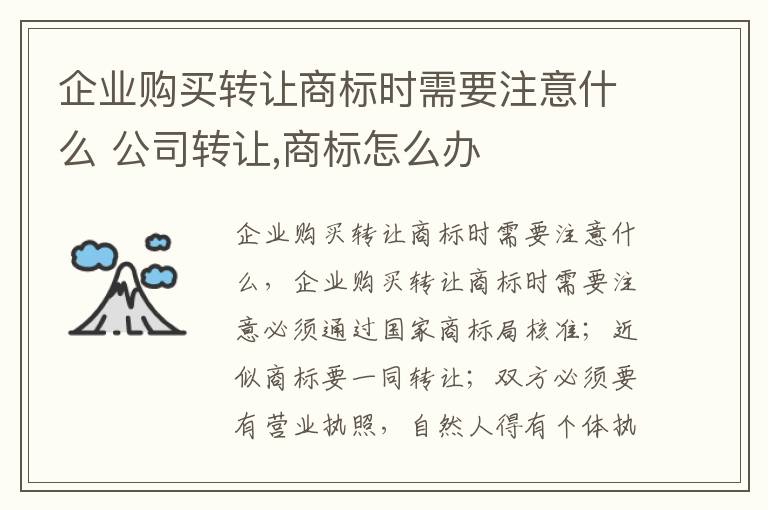 企业购买转让商标时需要注意什么 公司转让,商标怎么办