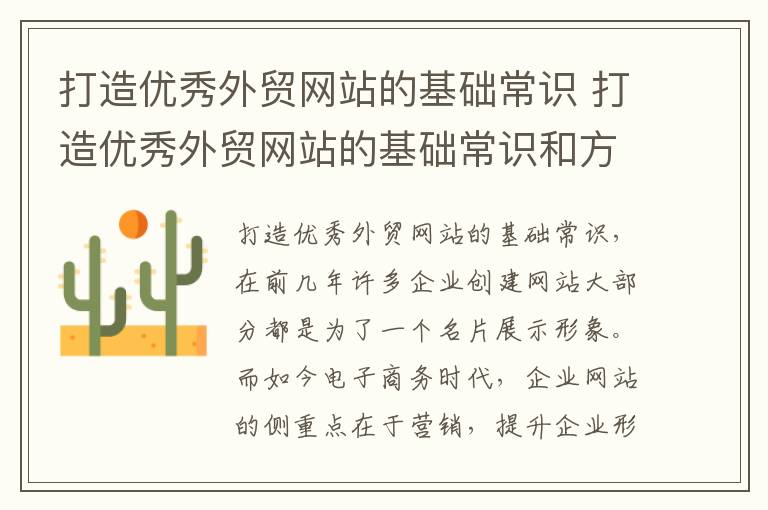 打造优秀外贸网站的基础常识 打造优秀外贸网站的基础常识和方法