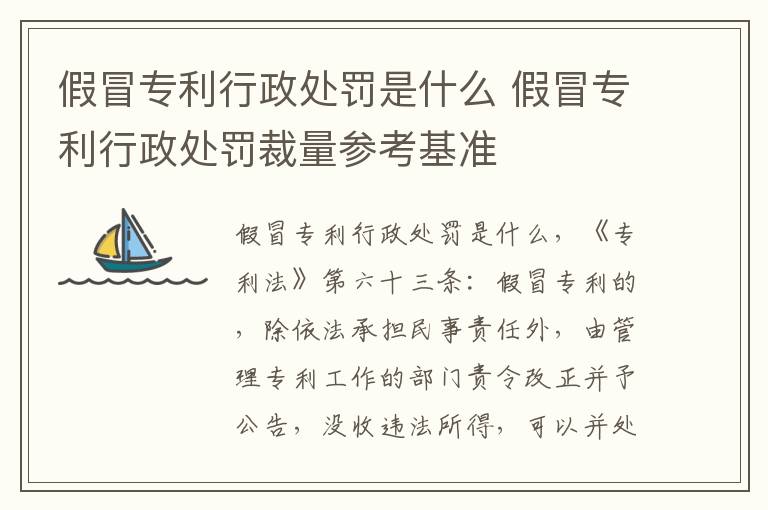 假冒专利行政处罚是什么 假冒专利行政处罚裁量参考基准