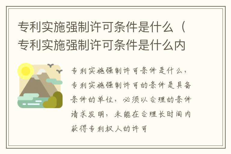 专利实施强制许可条件是什么（专利实施强制许可条件是什么内容）