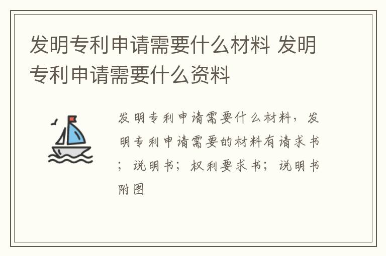 发明专利申请需要什么材料 发明专利申请需要什么资料