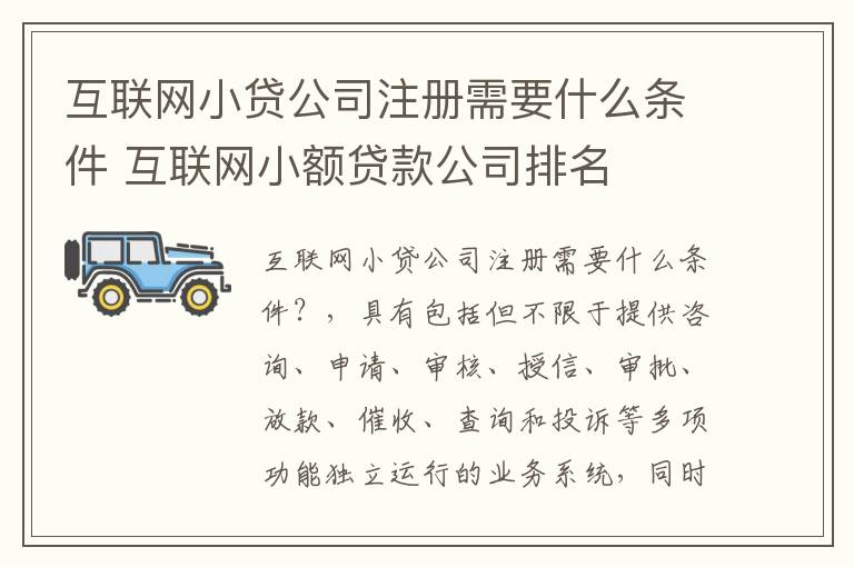 互联网小贷公司注册需要什么条件 互联网小额贷款公司排名