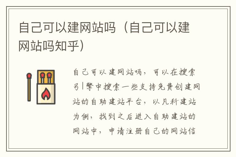 自己可以建网站吗（自己可以建网站吗知乎）