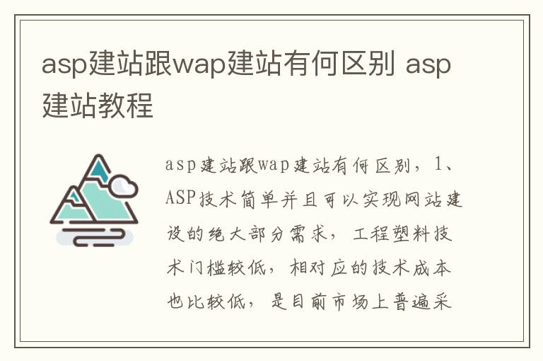 asp建站跟wap建站有何区别 asp建站教程