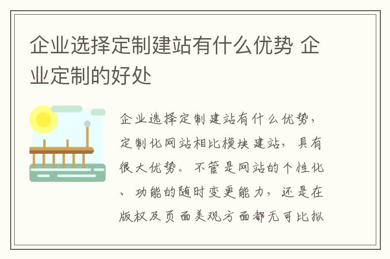 企业选择定制建站有什么优势 企业定制的好处