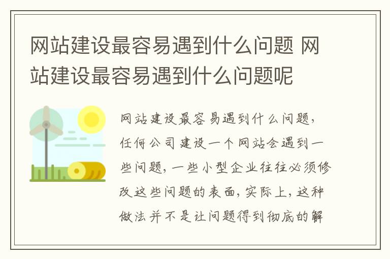 网站建设最容易遇到什么问题 网站建设最容易遇到什么问题呢