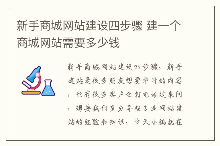 新手商城网站建设四步骤 建一个商城网站需要多少钱