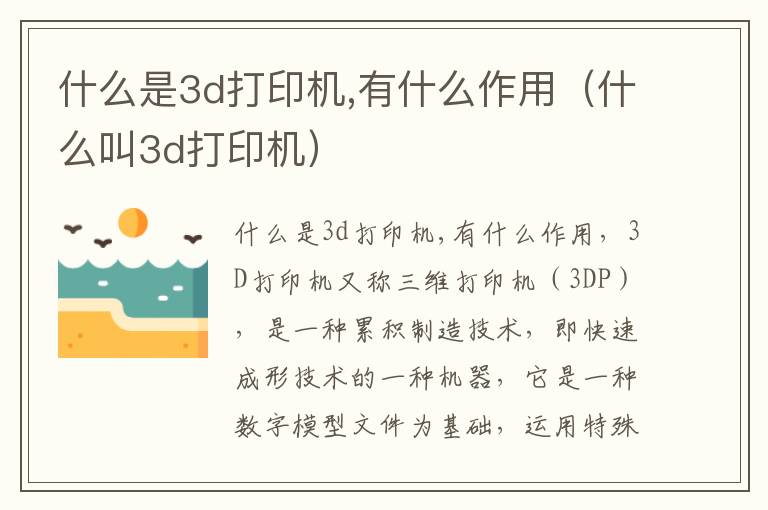 什么是3d打印机,有什么作用（什么叫3d打印机）