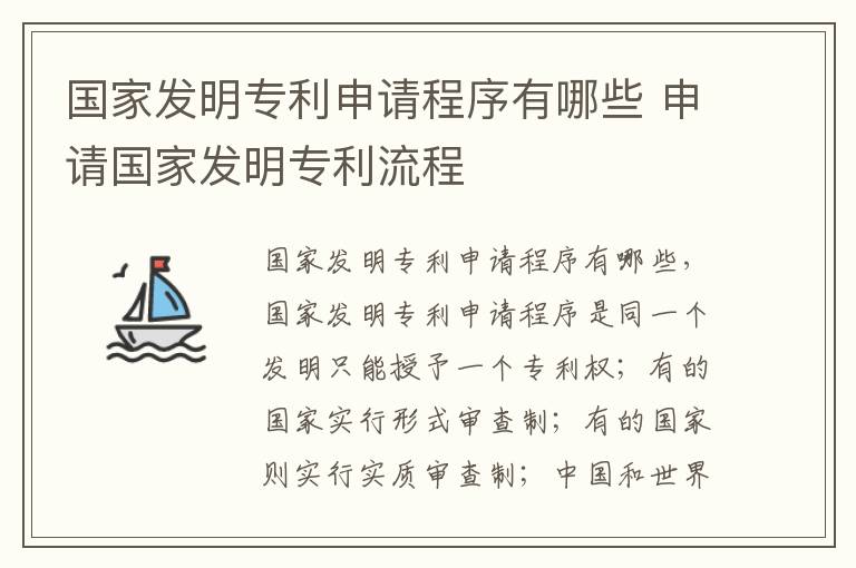 国家发明专利申请程序有哪些 申请国家发明专利流程