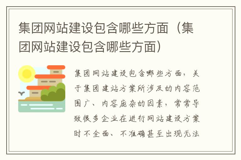 集团网站建设包含哪些方面（集团网站建设包含哪些方面）