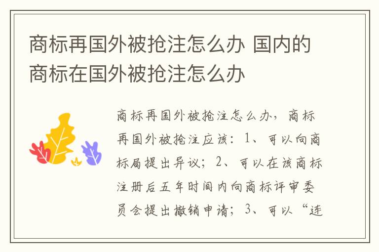 商标再国外被抢注怎么办 国内的商标在国外被抢注怎么办