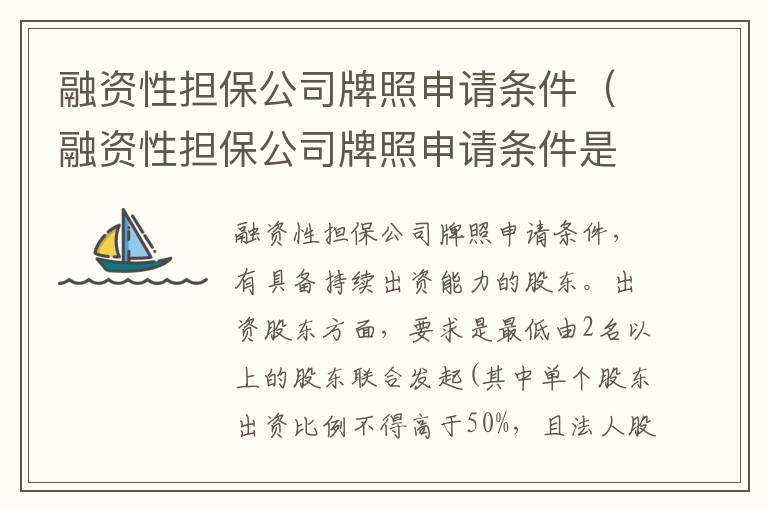 融资性担保公司牌照申请条件（融资性担保公司牌照申请条件是什么）