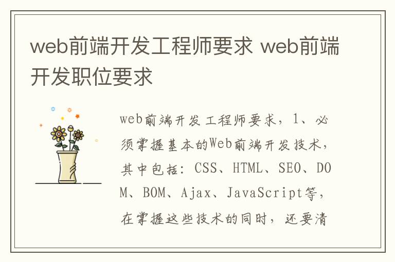 web前端开发工程师要求 web前端开发职位要求