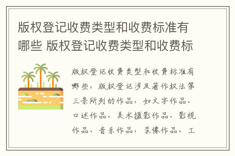 版权登记收费类型和收费标准有哪些 版权登记收费类型和收费标准有哪些区别