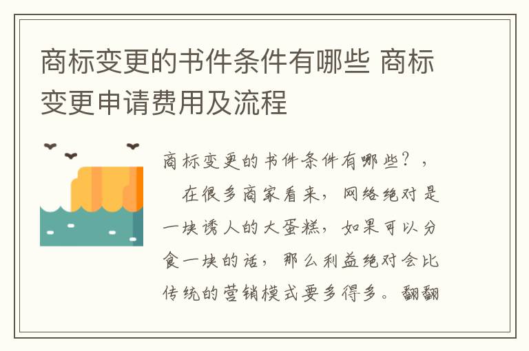 商标变更的书件条件有哪些 商标变更申请费用及流程