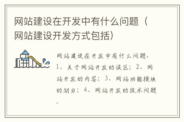 网站建设在开发中有什么问题（网站建设开发方式包括）