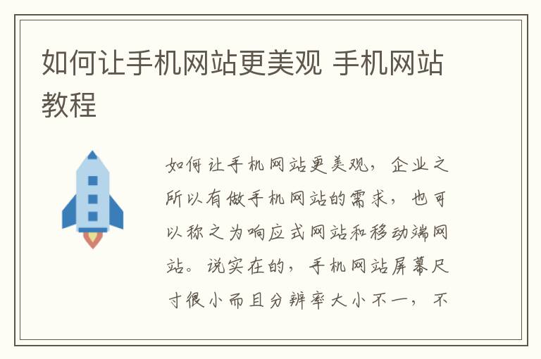 如何让手机网站更美观 手机网站教程